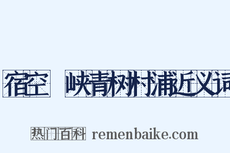 宿空舲峡青树村浦近义词是什么意思的图片